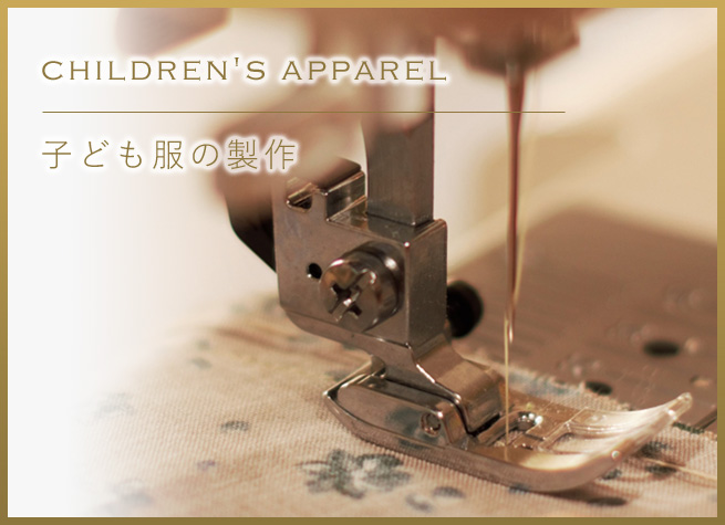 子ども服の製作